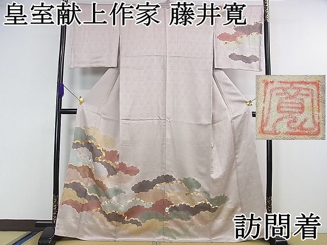 平和屋2□極上 皇室献上作家 藤井寛 訪問着 駒刺繍 雲重ね花文 薄柿色 