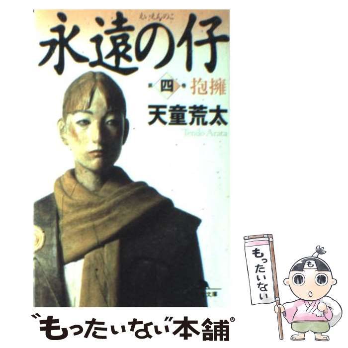 中古】 永遠の仔 4 / 天童 荒太 / 幻冬舎 - もったいない本舗 メルカリ