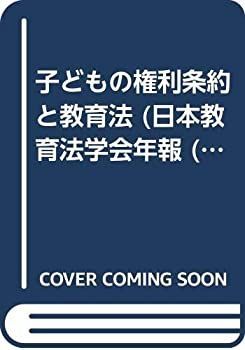 【中古-非常に良い】 子どもの権利条約と教育法 (日本教育法学会年報)