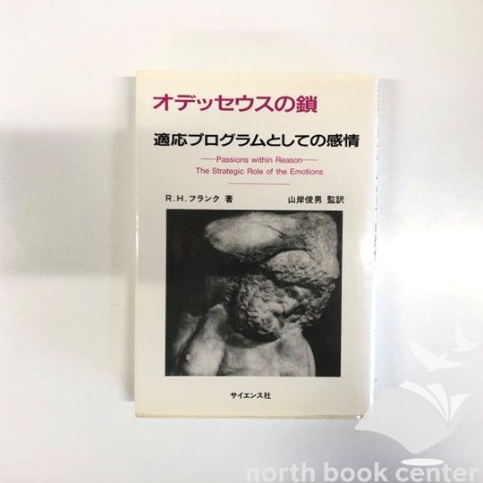 Y-3-4781907520 オデッセウスの鎖 適応プログラムとしての感情 ロバート H.フランク 大坪 庸介