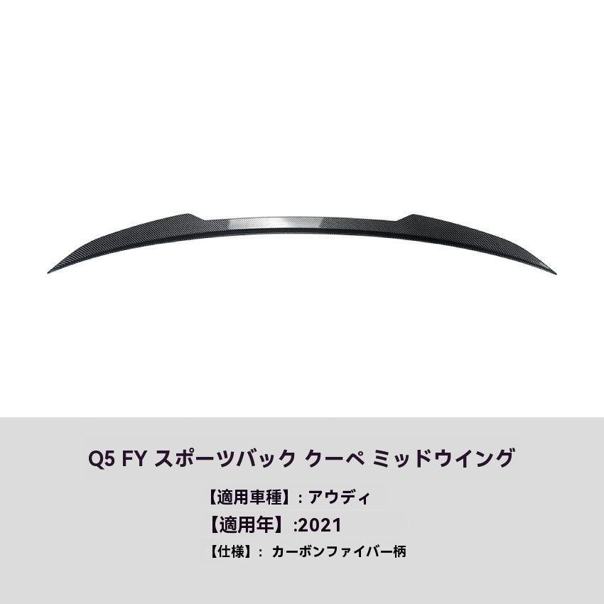 Audi Q5 FY Sportback 轿跑 2021年式 ミドルウィング リアスポイラー 車両エアロ 外装 カスタム FFCRYSTALESIA_COM