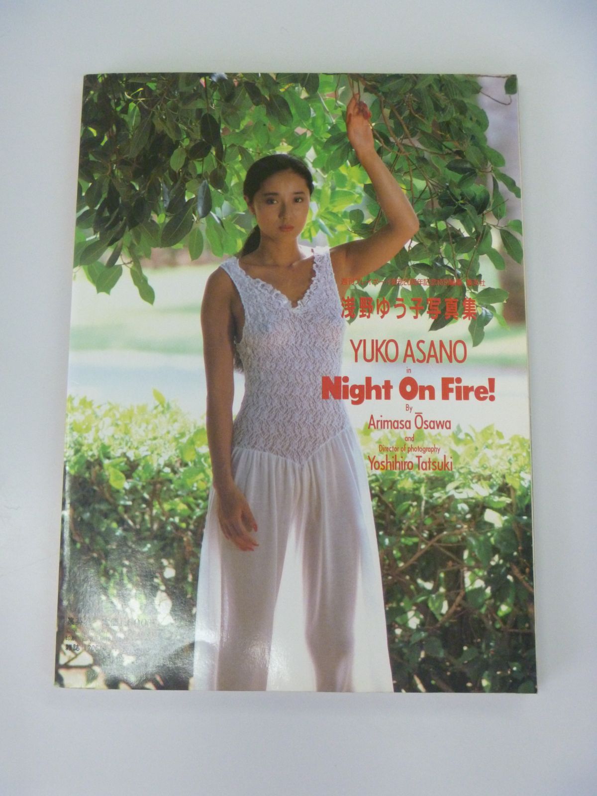 昭和56年、#浅野ゆう子、写真集 昭和56年浅野ゆう子、写真集 【公式通販】