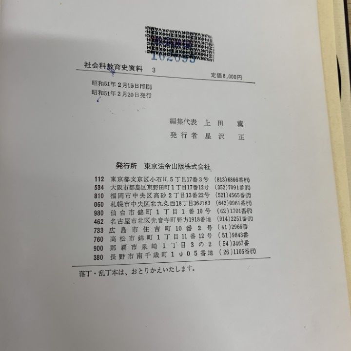 △01)【同梱不可】【除籍本】社会科教育史資料 2冊セット/上田薫
