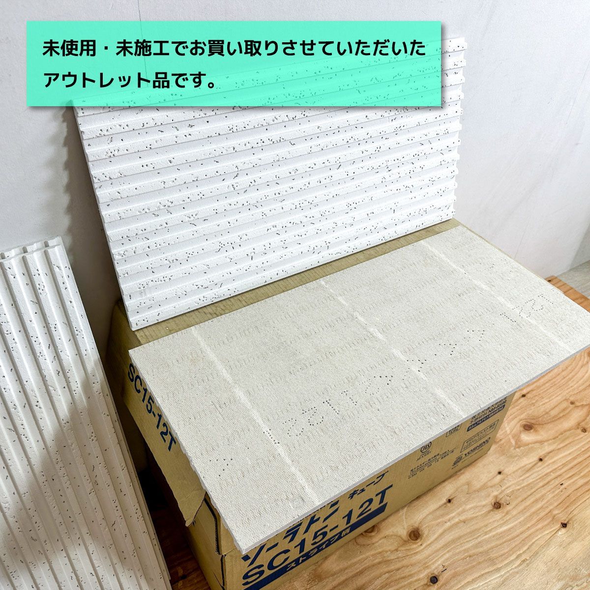 吉野石膏 ロックウール化粧吸音板 ソーラトンキューブ 型番 SC15-12T アウトレット品 2ケースセット