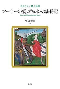 【中古】アーサーの甥ガウェインの成長記―中世ラテン騎士物語