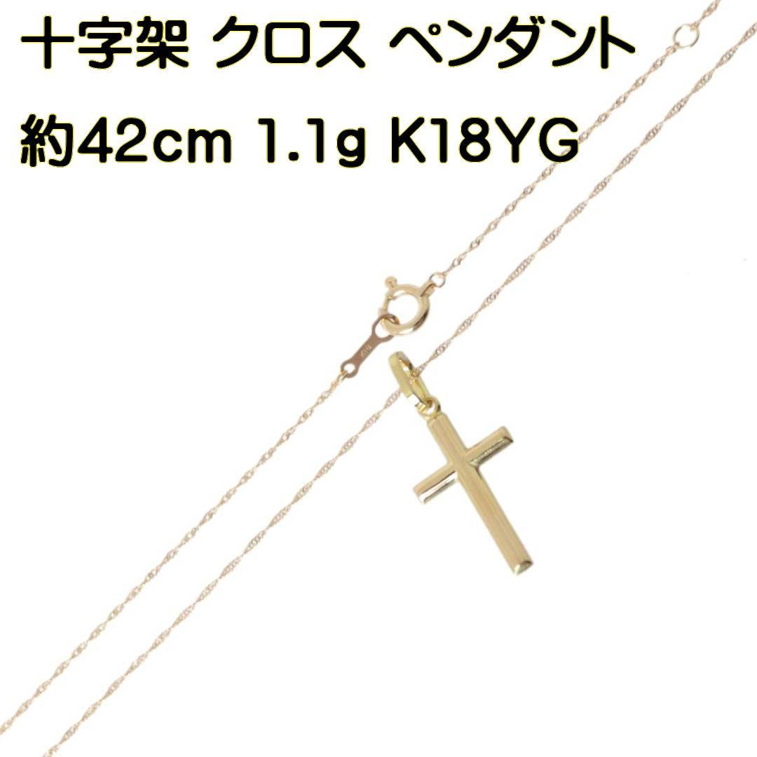 K18/18金 クロスペンダント ネックレス 約42cm ES 美品 Aランク - メルカリ