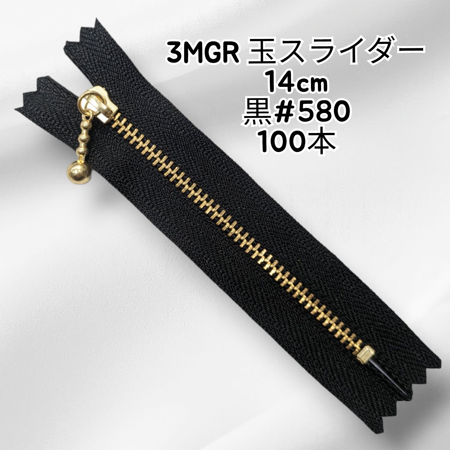 YKKファスナー  ３MGR 玉スライダー (止) 14　100本入黒580