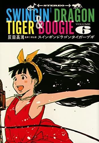[新品]スインギンドラゴンタイガーブギ (1-6巻 全巻)