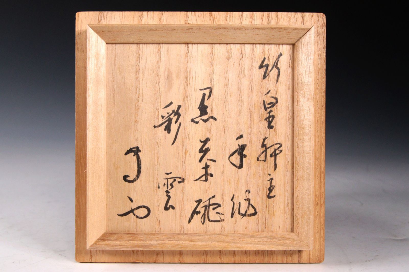 ♦黒楽 抹茶盌 茶道具 美術工芸品 コレクション 骨董品 アンティーク 桂窯造 黒楽野点茶碗 茶道 抹茶 おしゃれ 抹茶茶碗 抹茶碗 和
