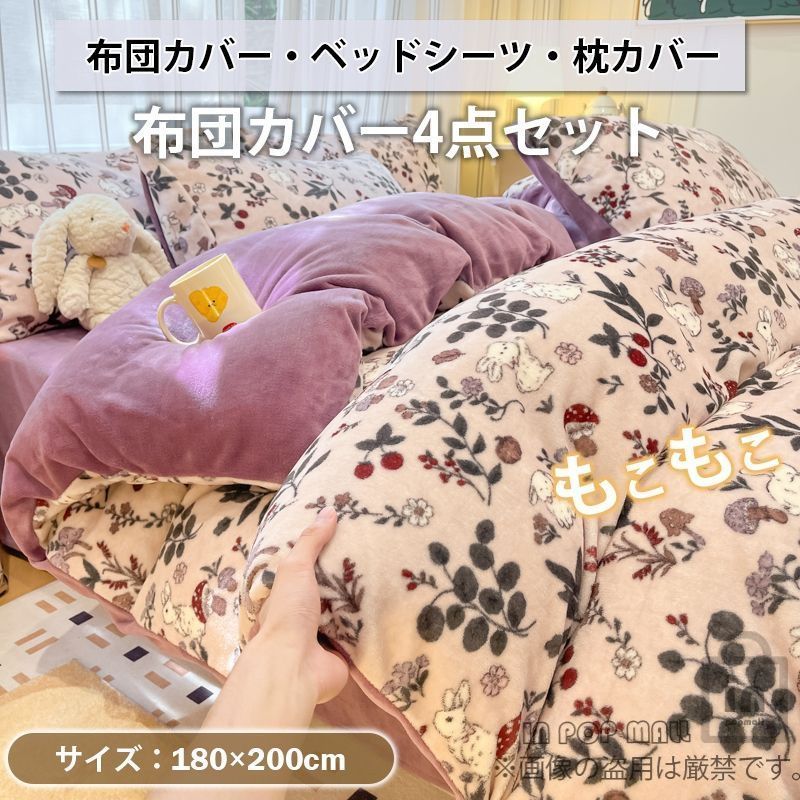 もこもこ 布団カバー 4点セット 花 模様 フランネル 洗える 掛け カバー 吸湿 発熱 暖かい 冬用 防寒 ベッドシーツ 枕カバー 寝具セット 秋冬 北欧 ホワイト×パープル