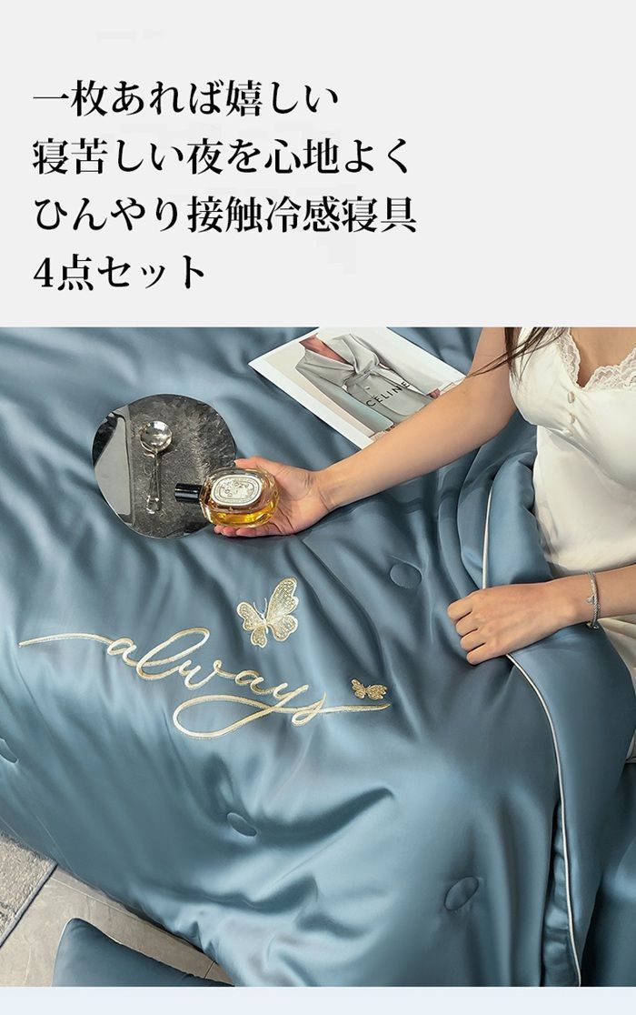 4点セット180×220cmクールシーツセミダブル夏布ダブルキルトケット掛け布団接触冷感刺繍入り枕カバーひんやり寝具冷感