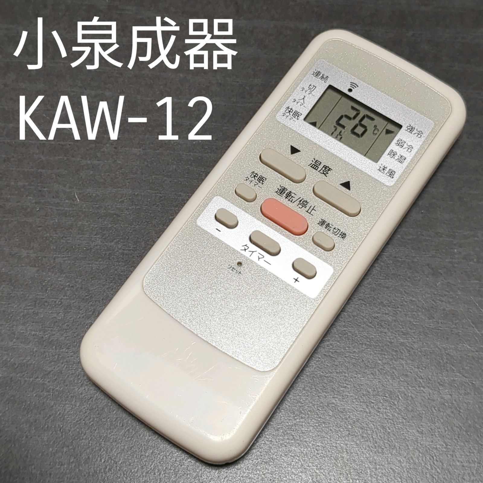 小泉成器 エアコンリモコン KAW-12 - エアコン