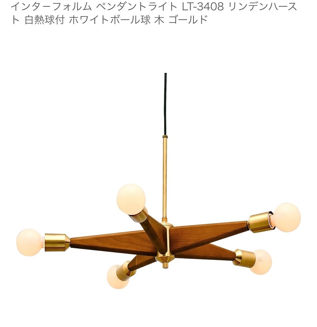 リンデンハースト インターフォルム 天井照明 LT-3407|LT-3408|LT-3409 照明 ペンダントライト 5灯 アンティーク