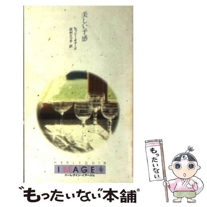 【中古】 美しい予感/ハーパーコリンズ・ジャパン/エッシー・サマーズ 中古】 美しい予感/ハーパーコリンズ・ジャパン/エッシー・サマーズ