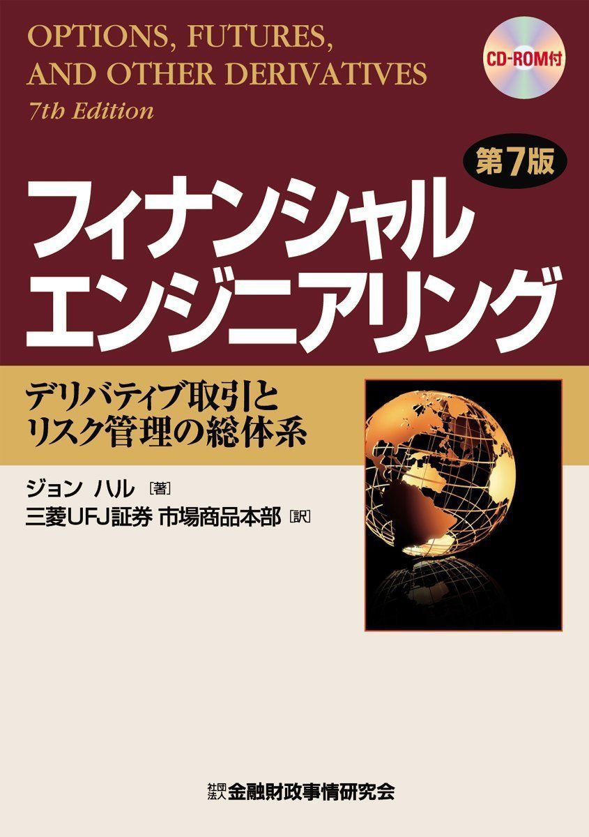 フィナンシャルエンジニアリング: デリバティブ取引とリスク管理の総体系 ジョン ハル、 Hull，John C.; 三菱