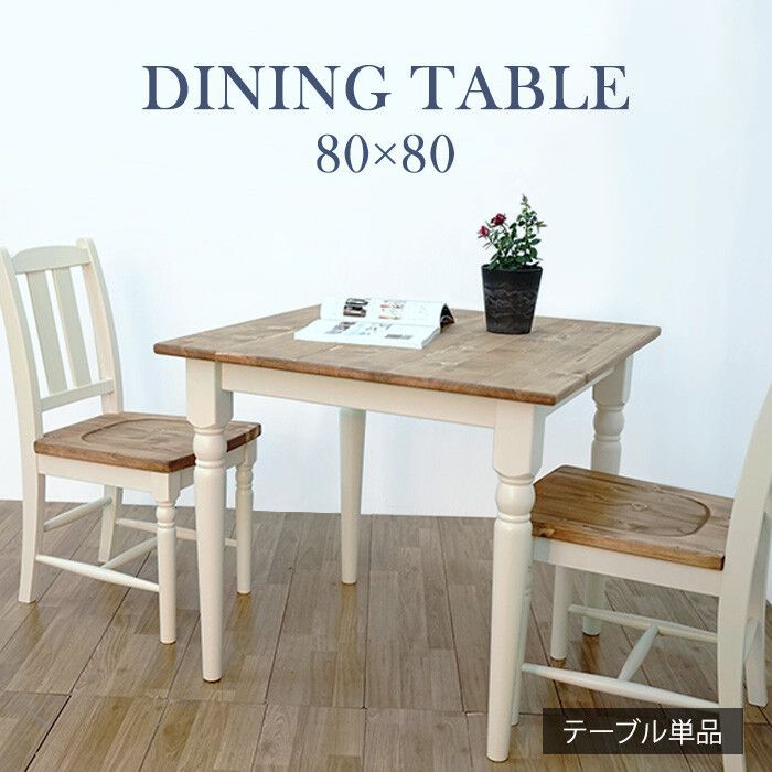 フレンチカントリー調 ダイニングテーブル 単品 幅80cm 一人暮らし 二人暮らし