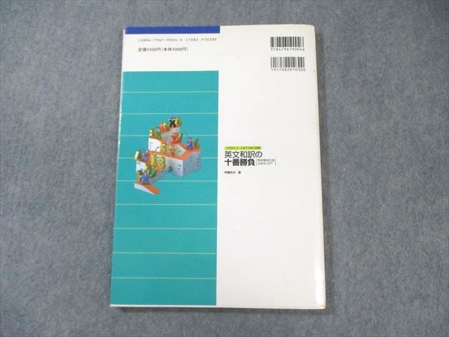 駿台文庫 英文和訳の十番勝負 今のあなたはどのランク？ 1997 伊藤和夫 014m6D 英文和訳の十番勝負今のあなたはどのランク? | 伊藤 和夫 |本