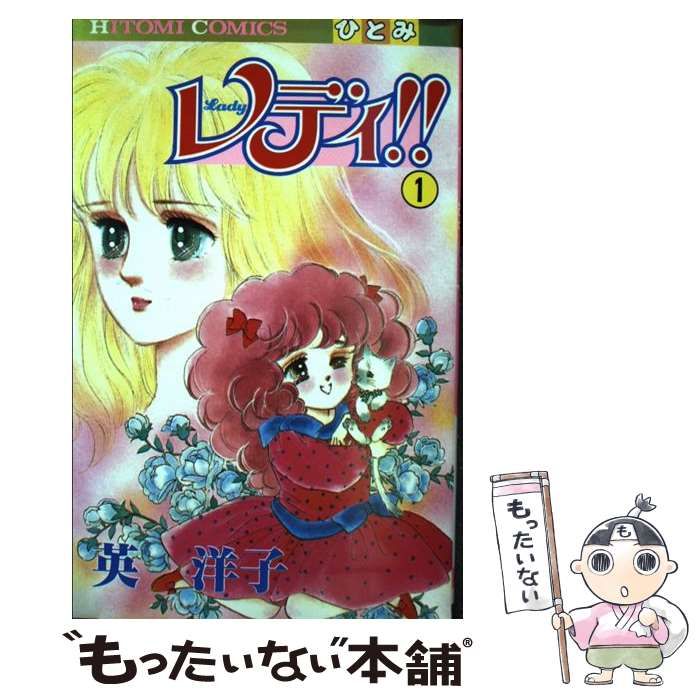 【中古】 レディ！！ １/秋田書店/英洋子 中古】 レディ！！ 1 / 英 洋子 / 秋田書店 - メルカリ