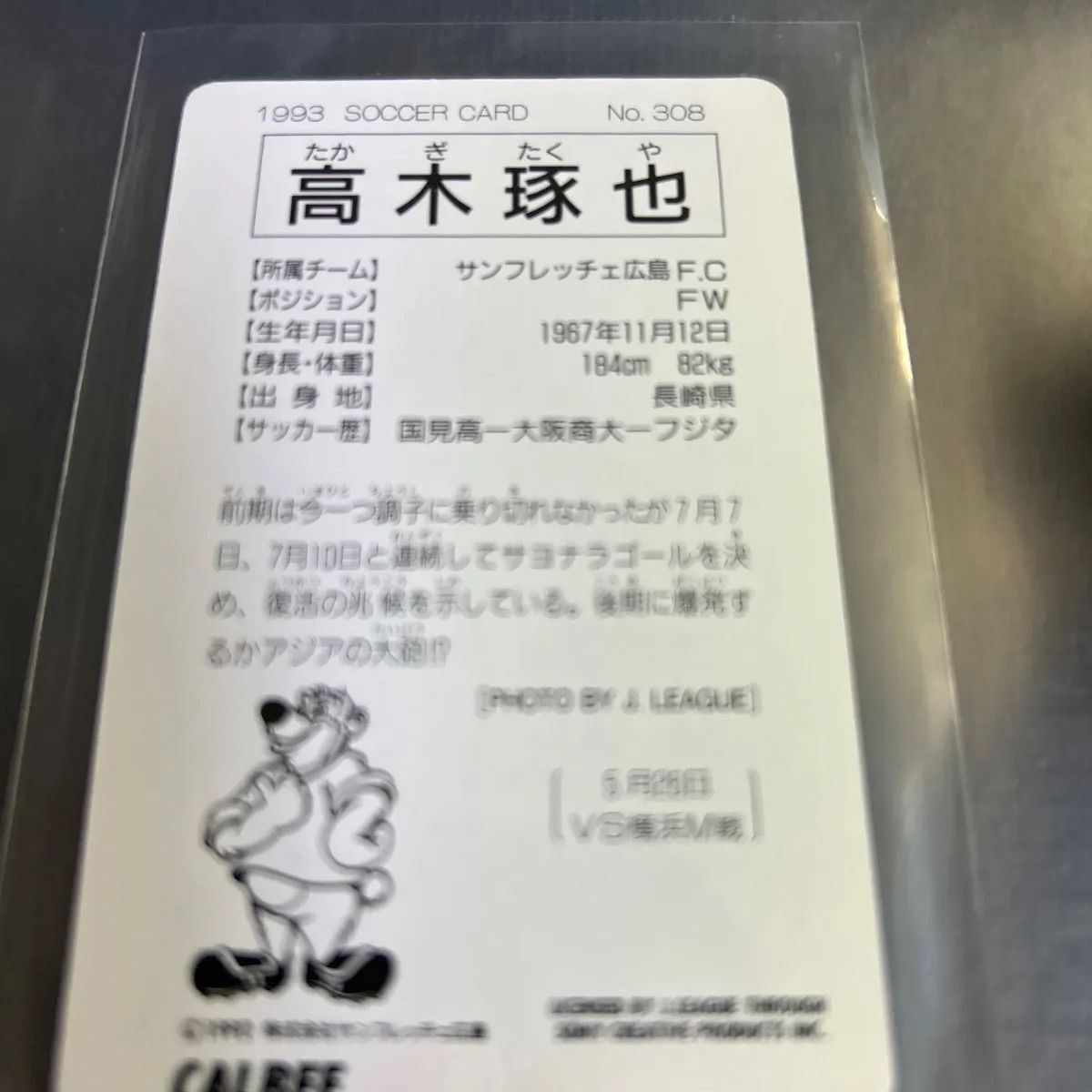 1993年 カルビーJ リーグチップスカード 高木琢也 サンフレッチェ広島 