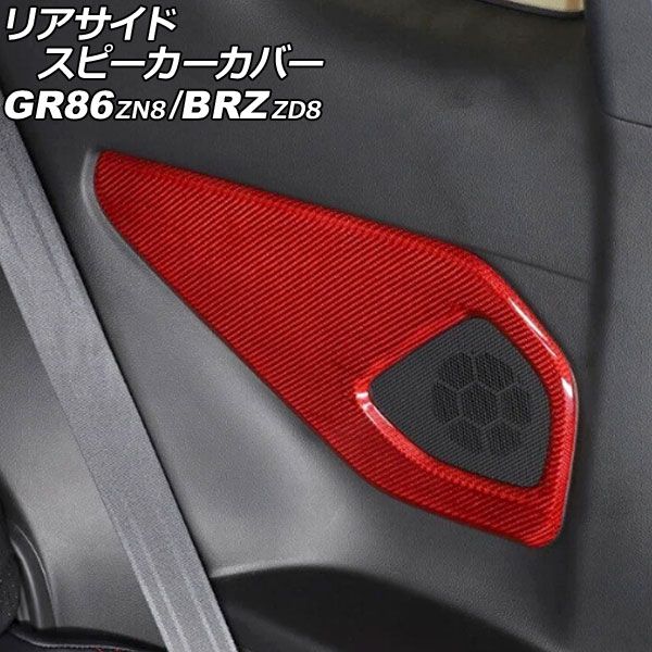 リアサイドスピーカーカバー トヨタ GR86 ZN8 2021年10月～ レッドカーボン カーボンファイバー製 入数 1セット 左右 AP-IT4268-RDC