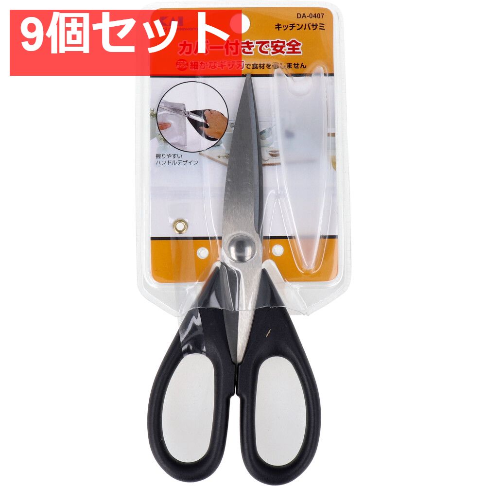 貝印 キッチンバサミ カバー付き DA-0407 9個セット