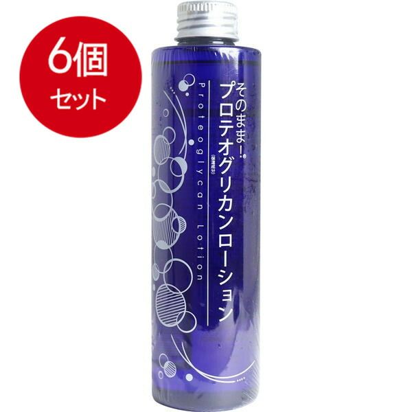 【品質保証，定番】 6個まとめ買い  そのまま! プロテオグリカンローション 200mL送料無料 × 6個セット 化粧水・ローション・トナー