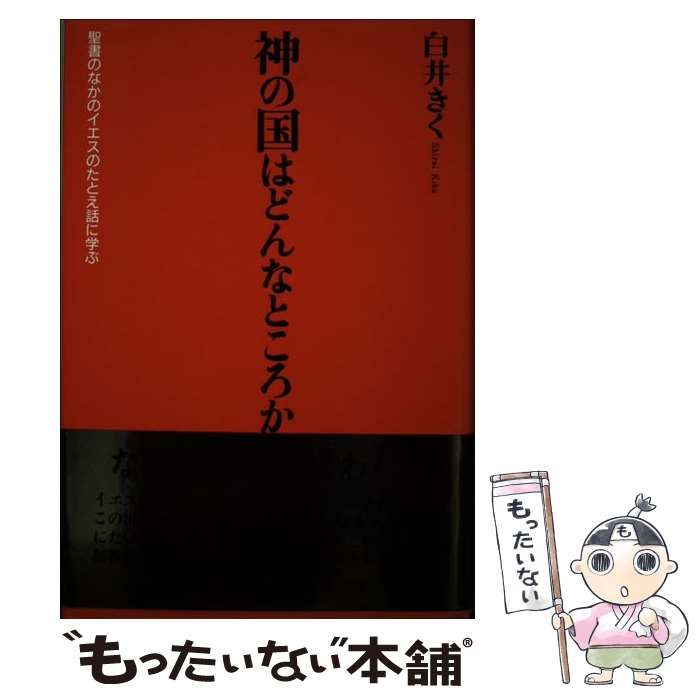 【中古】 神の国はどんなところか 聖書のなかのイエスのたとえ話に学ぶ/白順社（ゆうプロジェクト）/白井きく 中古】 神の国はどんなところか 聖書のなかのイエスのたとえ話