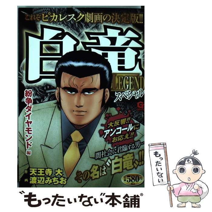 中古】 白竜 1/日本文芸社/渡辺みちお