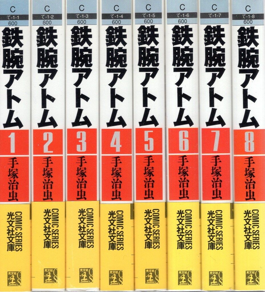 鉄腕アトム　文庫版 全15巻セット　光文社 手塚治虫［鉄腕アトム］全15巻完結揃い 光文社文庫 - メルカリ