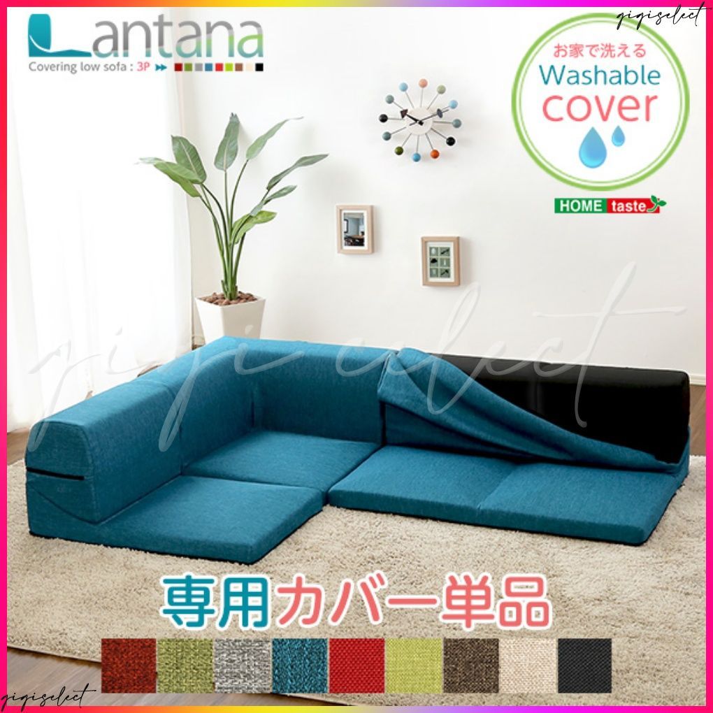 カバーのみ カバーリングコーナーローソファカバー Lantana-ランタナ- カバーリング コーナー ロー ソファーカバー