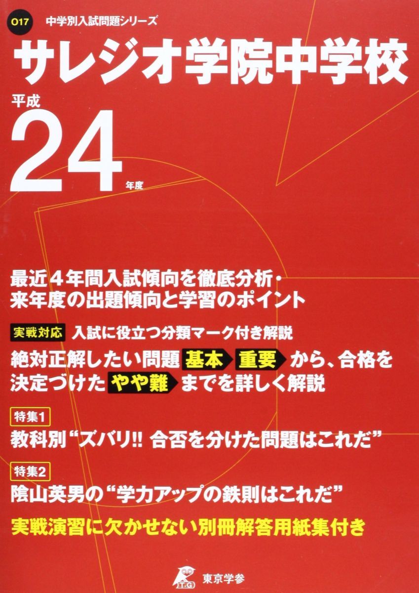 サレジオ学院中学校 4年間スーパー過去問 声の教育社 最新版 ＞ 0 ～ 1