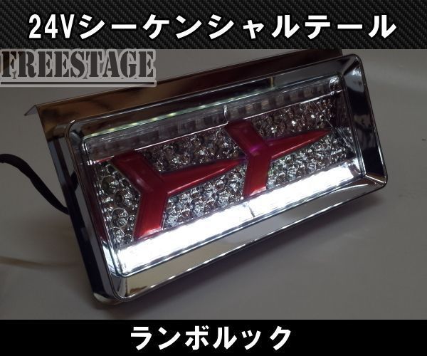 24V用 トラック テールランプ シーケンシャル 流星 流れるウィンカー 歌舞伎 ランボルック 日野UD ランボテール 4トン クリアタイプ