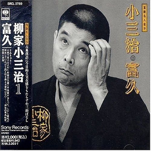 柳家小三治(十代目)　名作独演会ＣＤ12枚1セット【分売不可】 Amazon.co.jp: 昭和の名人~古典落語名演集 十代目柳家小三治 九