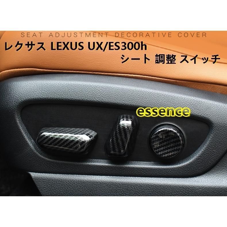 シート 調整 スイッチ レクサス LEXUS UX/ES300h 用 ボタン カバー ガーニッシュ パーツ ABS 1セット 2種可選