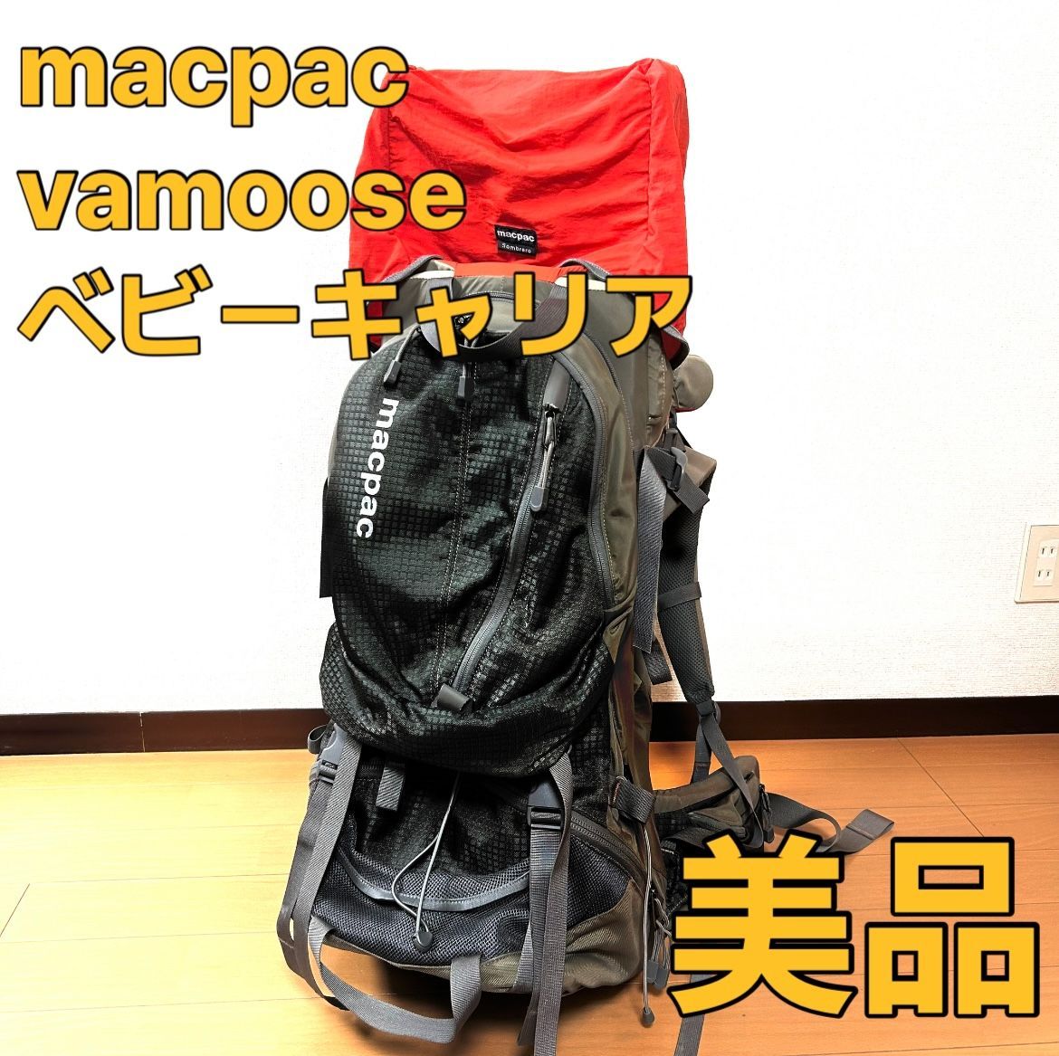 ベビーキャリアmacpac （バムース）サイズ3 - 登山用品