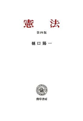 憲法 第四版