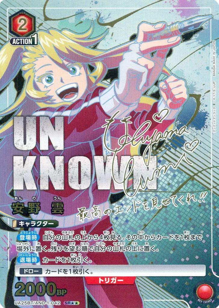 【中古】ユニオンアリーナ UA25BT/AND-1-042[SR]：(キラ)安野 雲(内山夕実金箔押しサイン入り)