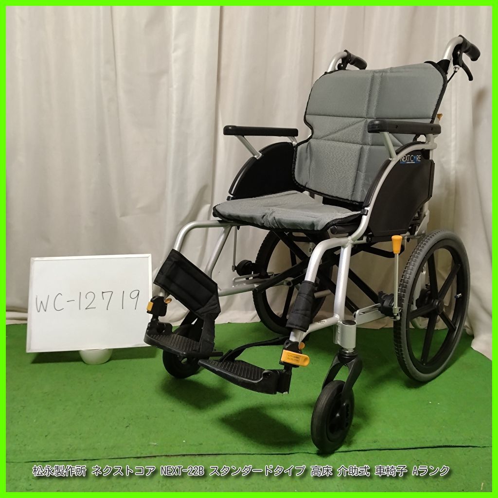 WC-12719 松永製作所 ネクストコア NEXT-22B スタンダードタイプ 高床 介助式|車椅子|車イス|車いす 洗浄|消毒済 介護用品