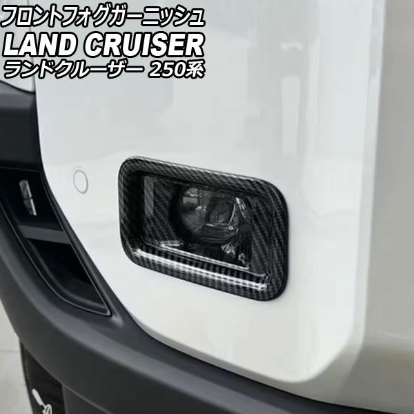 フロントフォグガーニッシュ トヨタ ランドクルーザー250 250系 2025年04月～ ブラックカーボン ABS樹脂製 入数 1セット 2個 AP-FL412-BKC