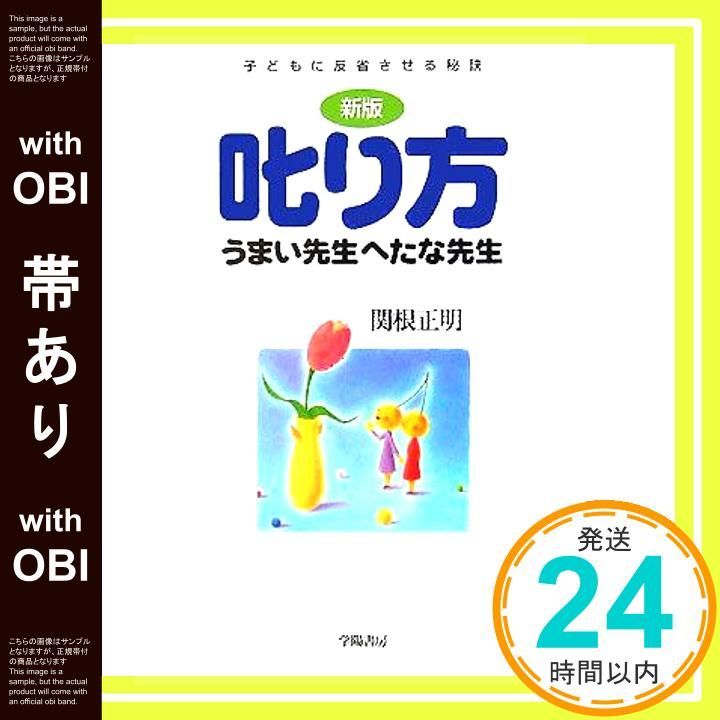 帯あり 叱り方うまい先生へたな先生 子どもに反省させる秘訣 Sep 01 2005 関根 正明_07