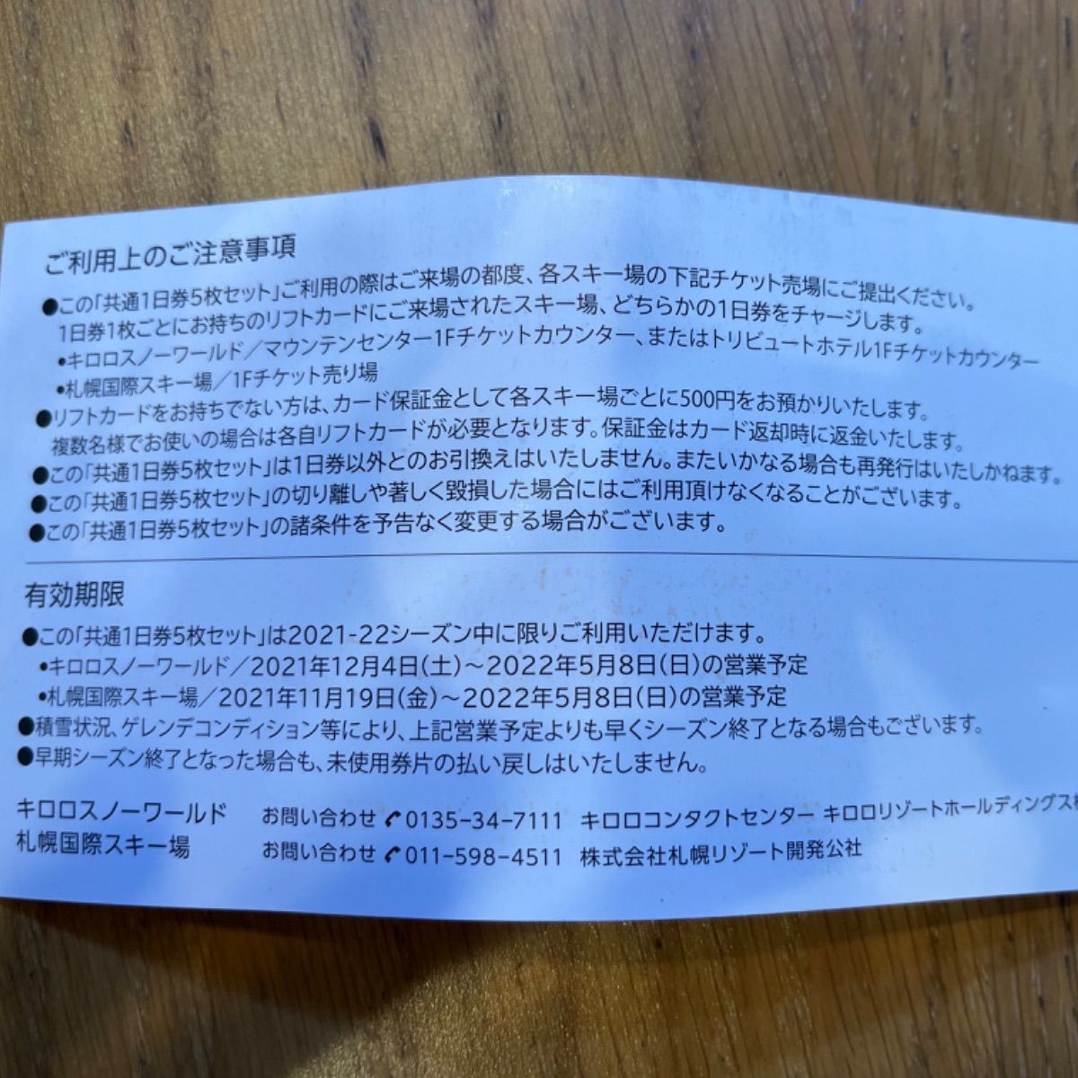 2021-2022 キロロ・札幌国際共通1日券（リフト券）2枚セット - メルカリ