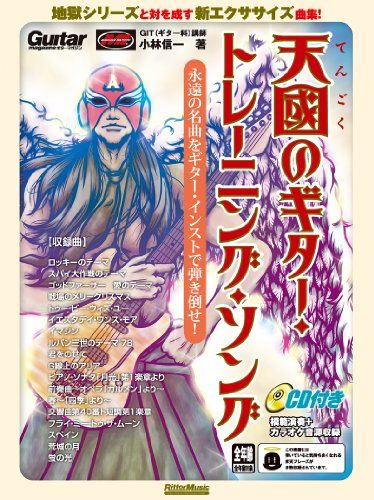 (CD付き) 天國のギター・トレーニング・ソング 永遠の名曲をギター・インストで弾き倒せ! [改訂版]