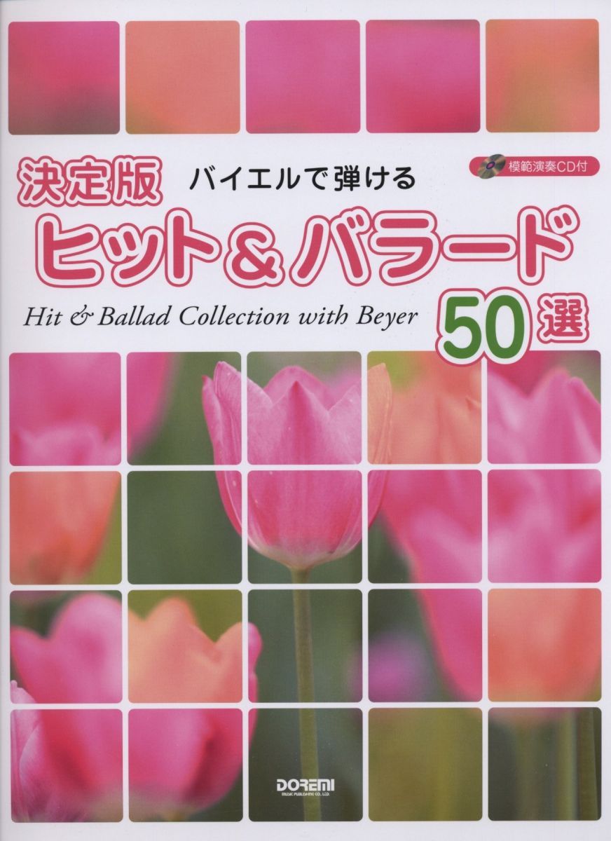 模範演奏CD付 バイエルで弾ける 決定版ヒットu0026バラード50選