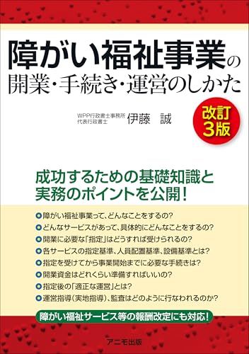 障がい福祉事業の開業・手続き・運営のしかた ＜改訂３版＞／伊藤 誠