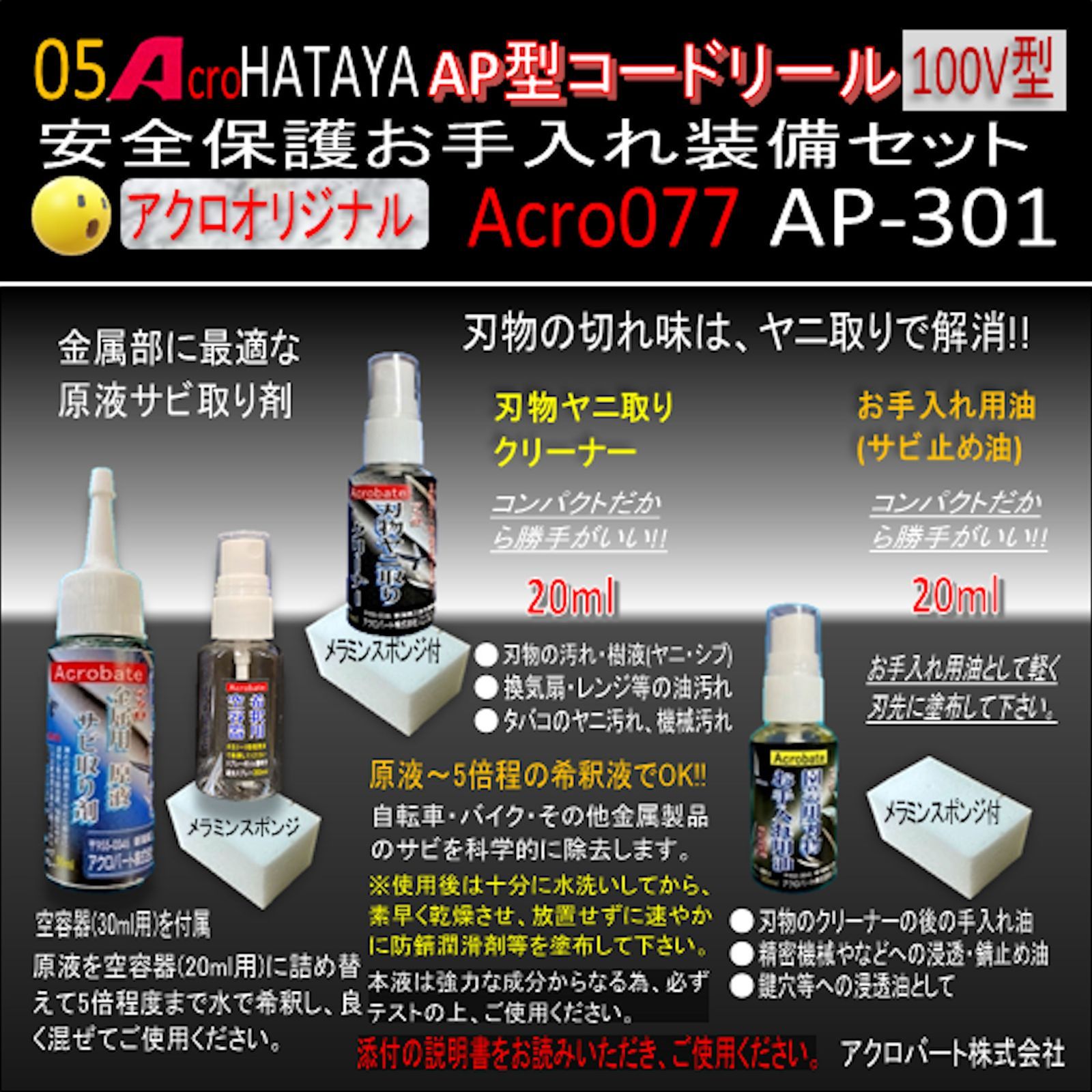 Acro077&HATAYA-AP型コードリールAP301お手入れ装備セット03