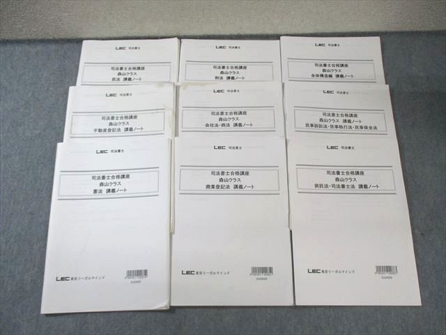 LEC 司法書士合格講座 森山クラス 講義ノート 憲法/全体構造編/民法など 2025年合格目標 計9冊 035S4D LEC 司法書士合格講座 森山クラス 講義ノート 憲法/全体構造編