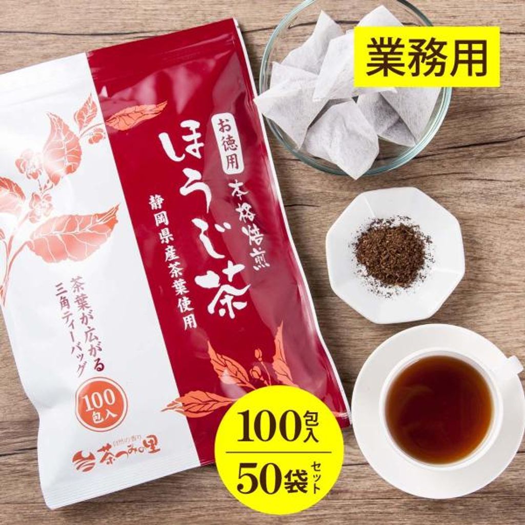 焙じ茶 お徳用 ほうじ茶 ティーバッグ 2.5g×100包入×50パックセット ティーパック お得用 業務用 まかない オフィス 深蒸し茶 掛川 日本茶