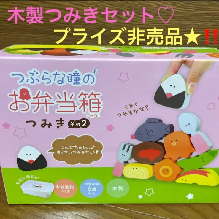 つぶらな瞳のお弁当箱つみき☆非売品☆木製つみきセット☆お弁当箱付き☆人気☆玩具 - メルカリ