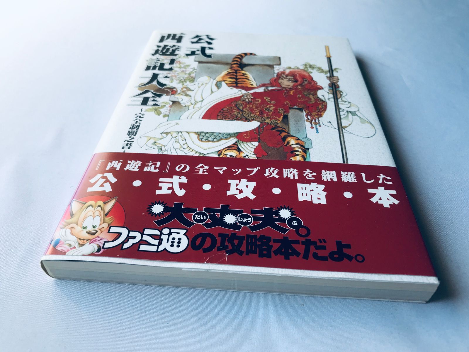 公式 西遊記大全 完全制覇之書 帯 ハガキ 攻略本 ガイド PS 公式 西遊記大全 完全制覇之書 帯 ハガキ 攻略本 ガイド PS