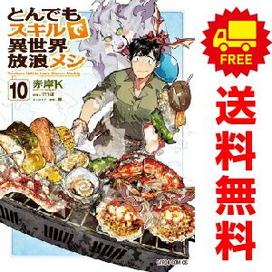 とんでもスキルで異世界放浪メシ　1-15巻　ほぼ全巻セット 新品 / とんでもスキルで異世界放浪メシ (1-11巻 最新刊) 全巻